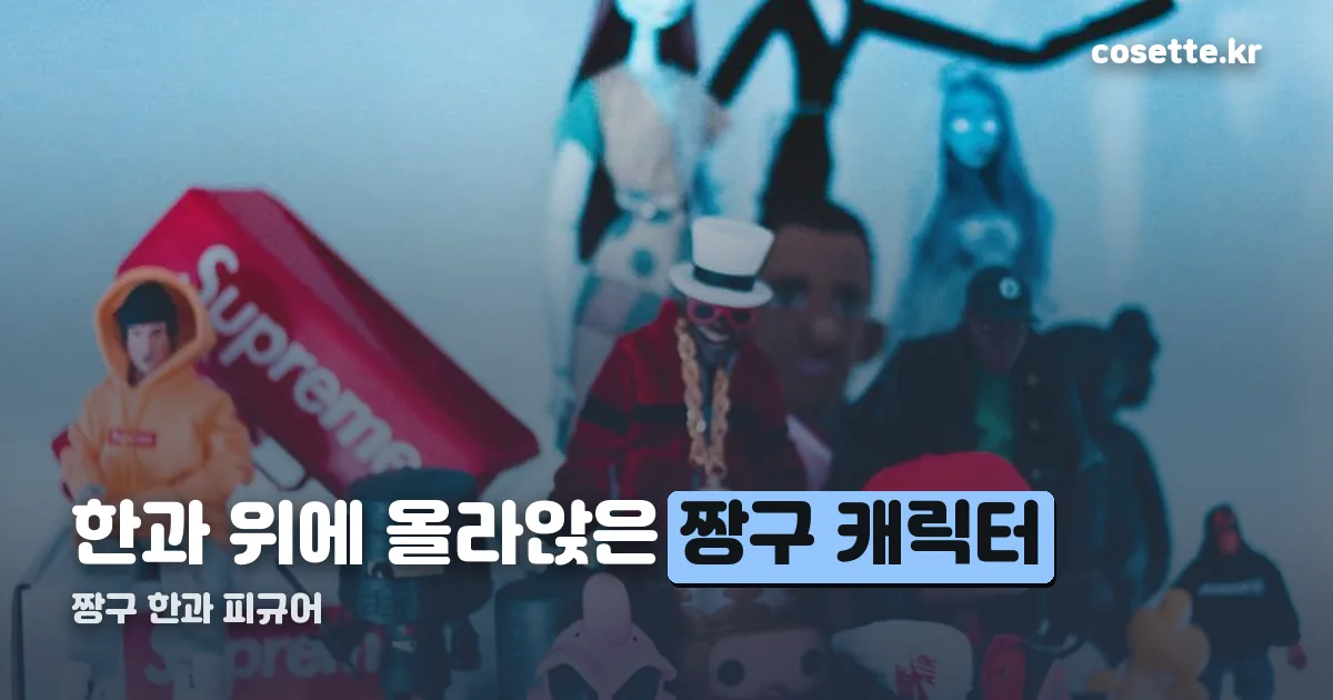 짱구 한과 피규어 정리 썸네일