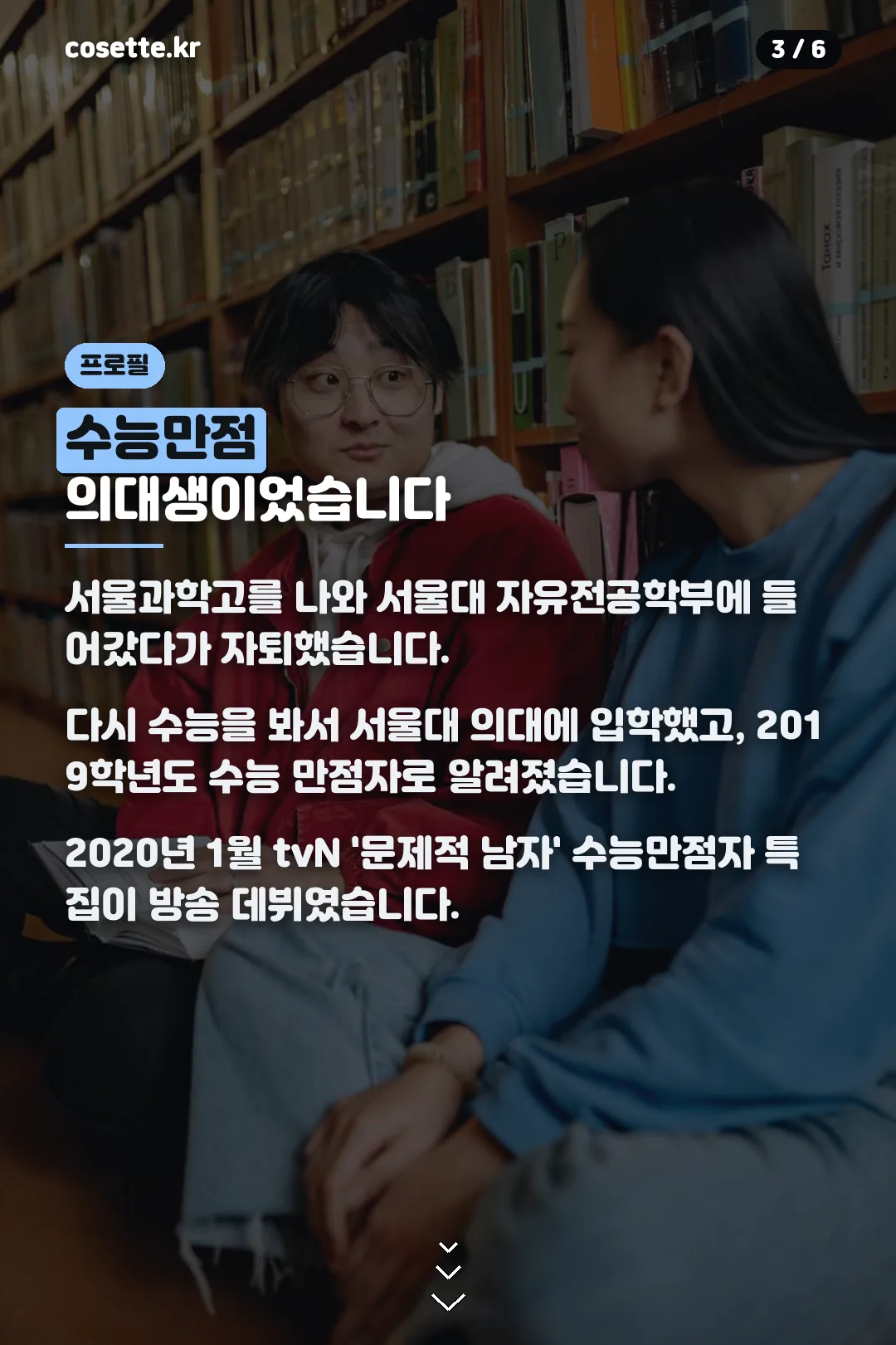 수능만점자 서울대 의대 이력