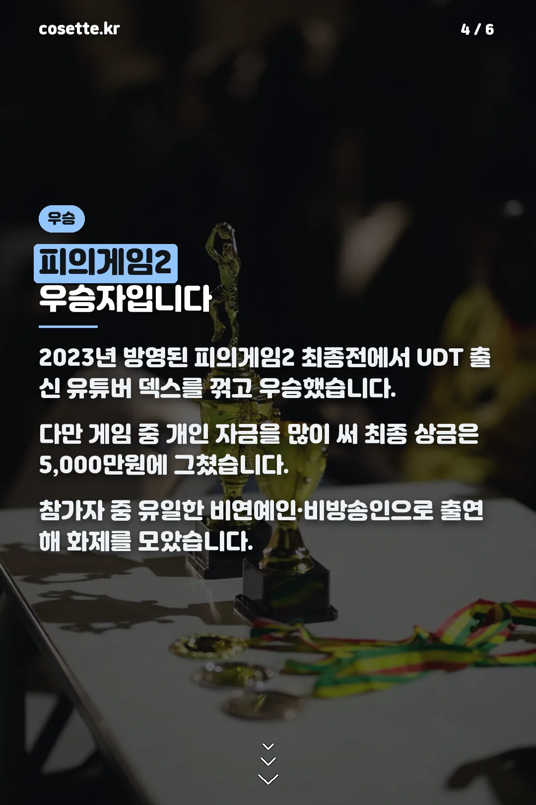 피의게임2 우승 상세