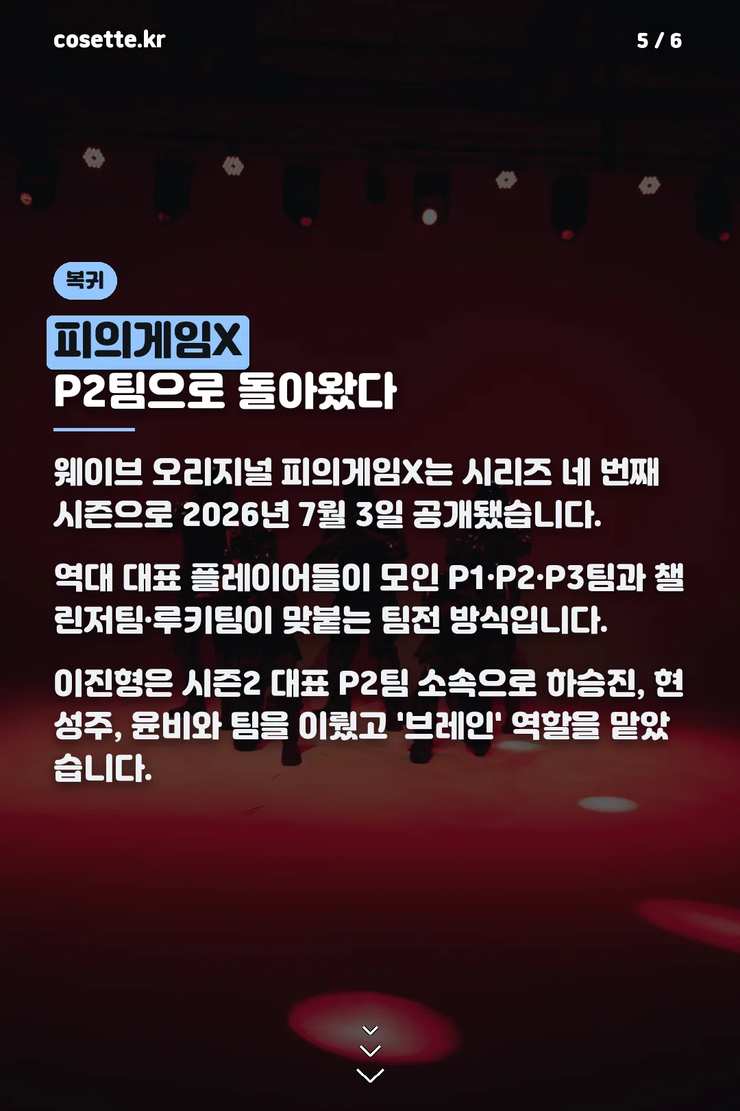 피의게임X P2팀 복귀