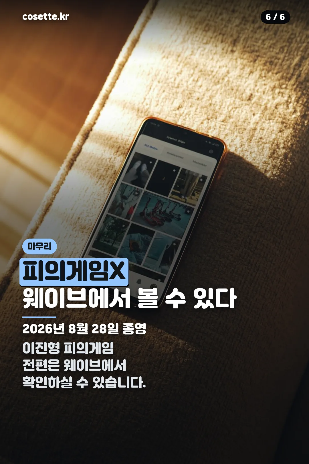 웨이브 시청 안내