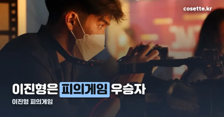 이진형 피의게임 — 피의게임2 우승자, 피의게임X서 P2팀으로 돌아왔다