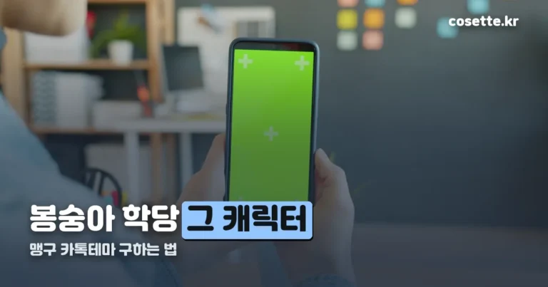 맹구 카톡테마 — 캐릭터 유래부터 설치 전 확인할 점까지