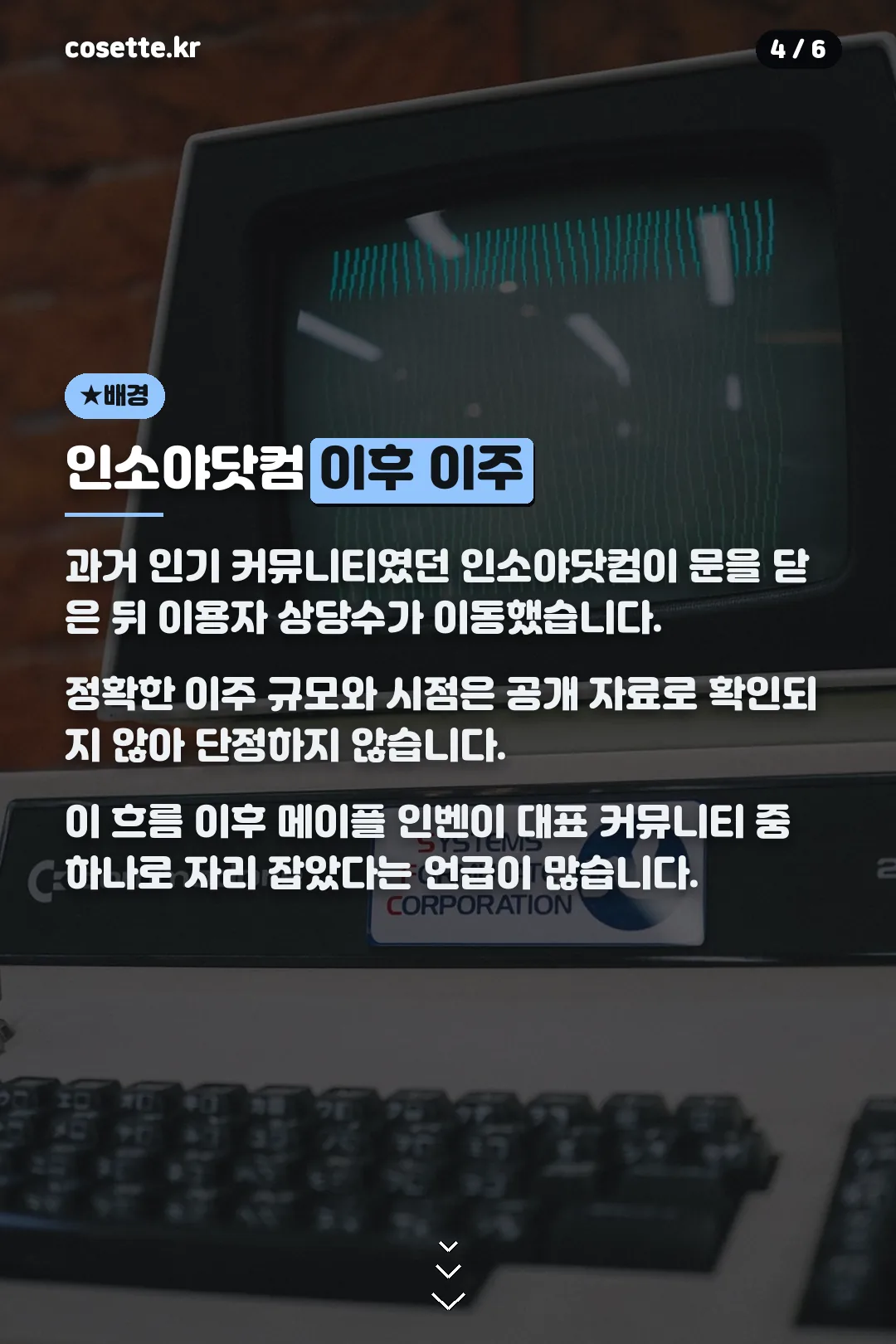 인소야닷컴 이후 이주