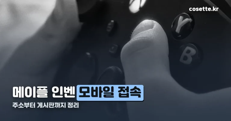 메이플 인벤 모바일 접속 방법 — 주소부터 게시판까지