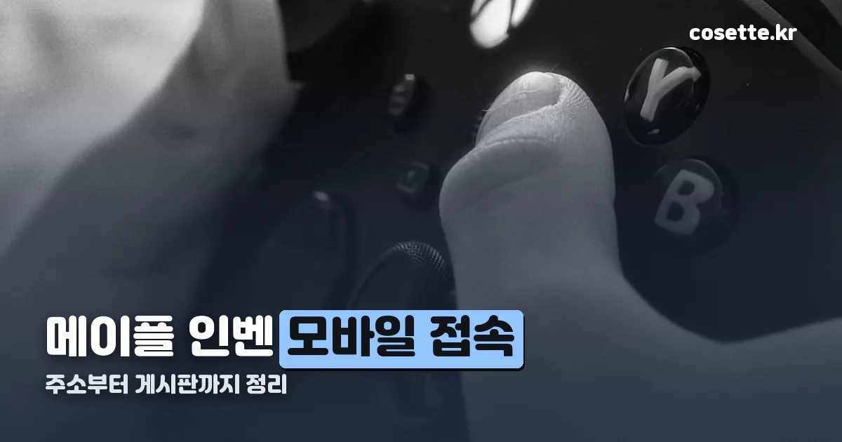 메이플 인벤 모바일 정리 썸네일