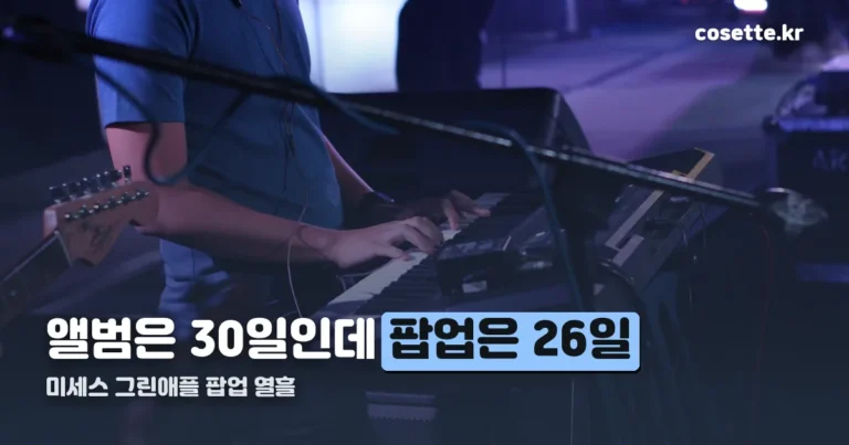 미세스 그린애플 팝업 9월 26일 개장 — 더현대 서울, 예약제 주의