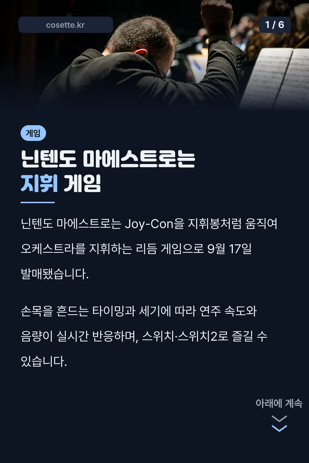 닌텐도 마에스트로는 지휘 게임