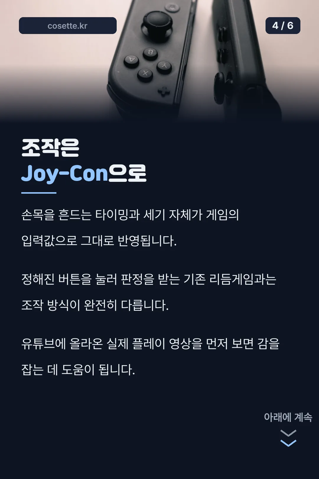 Joy-Con 조작법