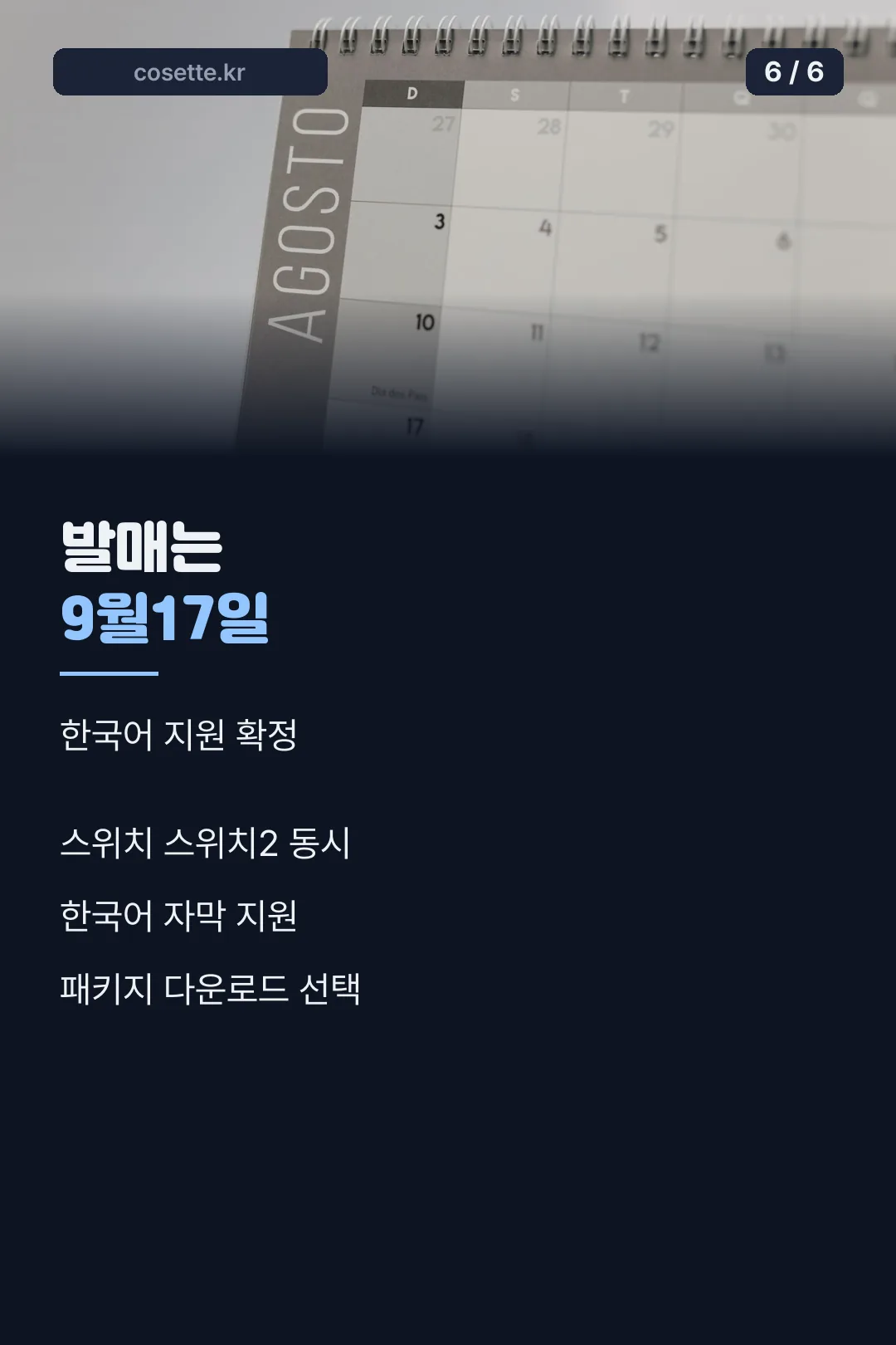 발매일 마무리