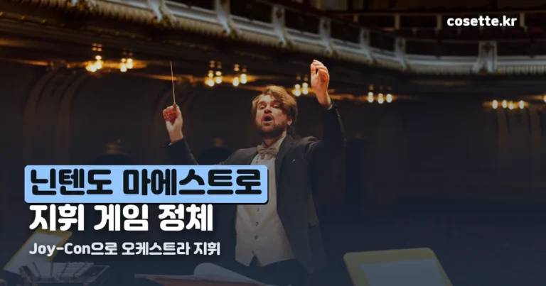 닌텐도 마에스트로 — Joy-Con 지휘 게임 발매일과 한국어 지원