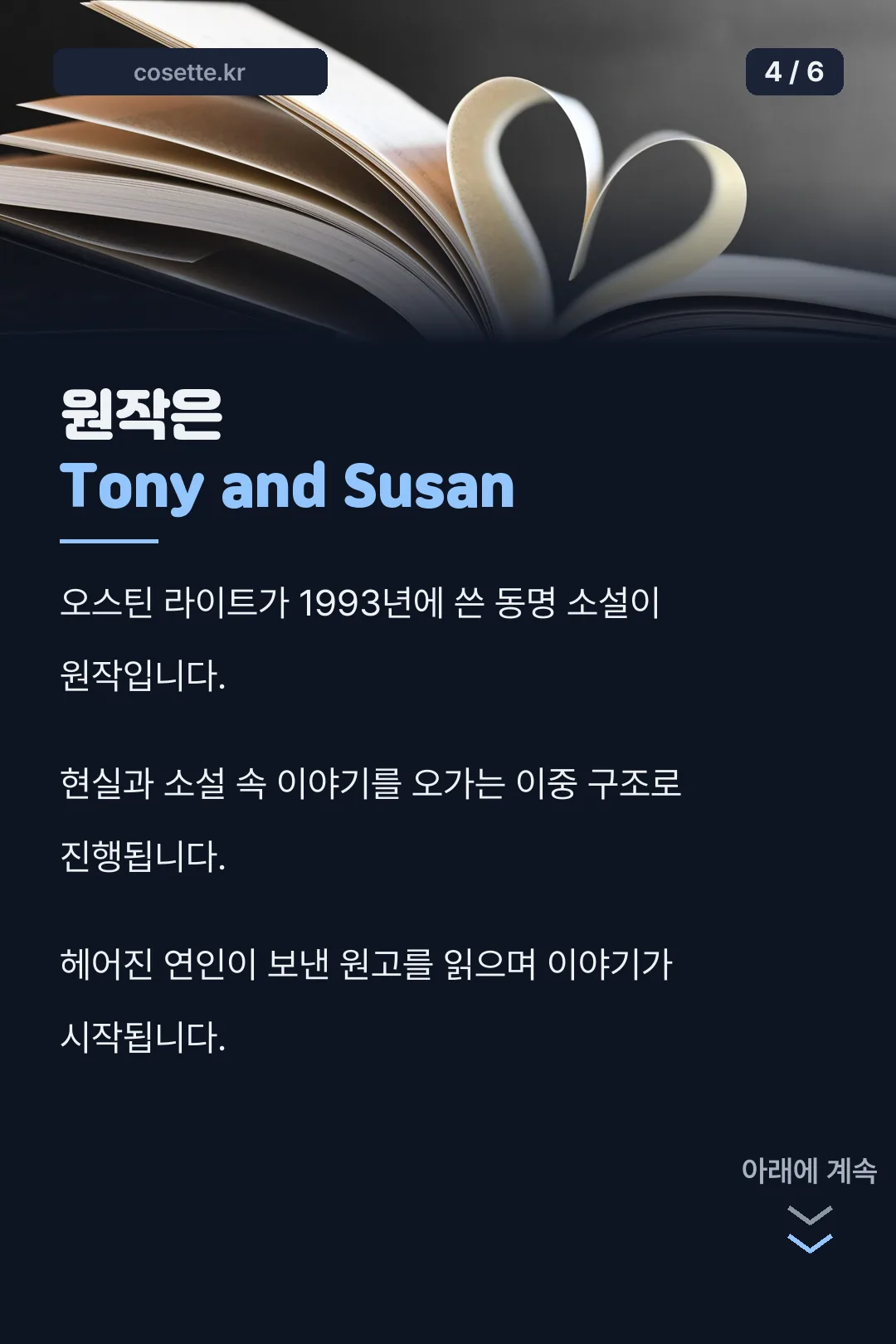 원작 소설과 이중 구조