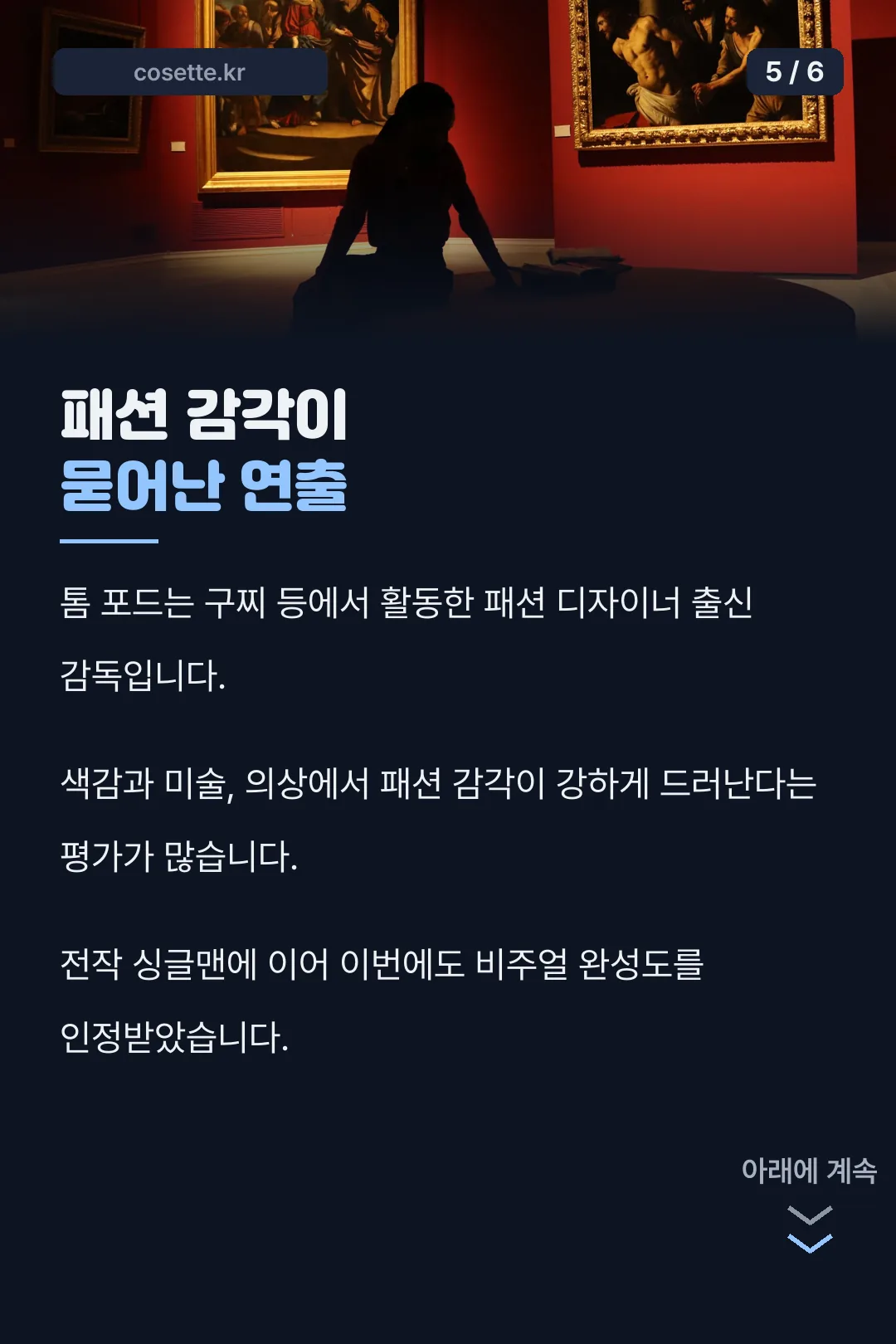 톰 포드 감독의 연출
