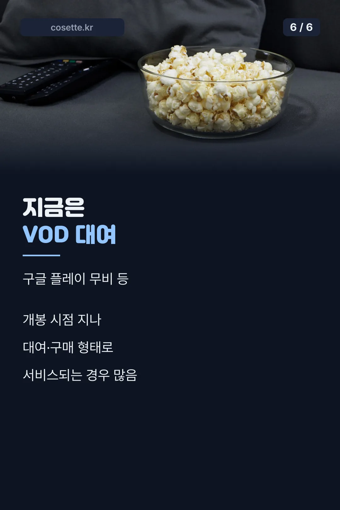 VOD 시청 방법 마무리