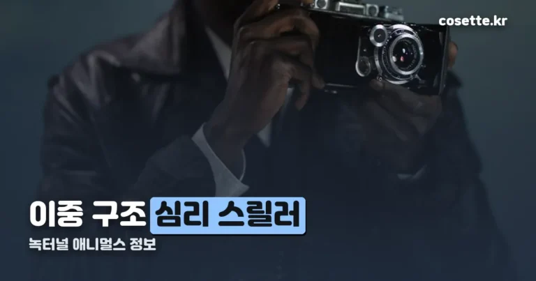 녹터널 애니멀스 정보 — 감독·출연진·원작과 수상 내역
