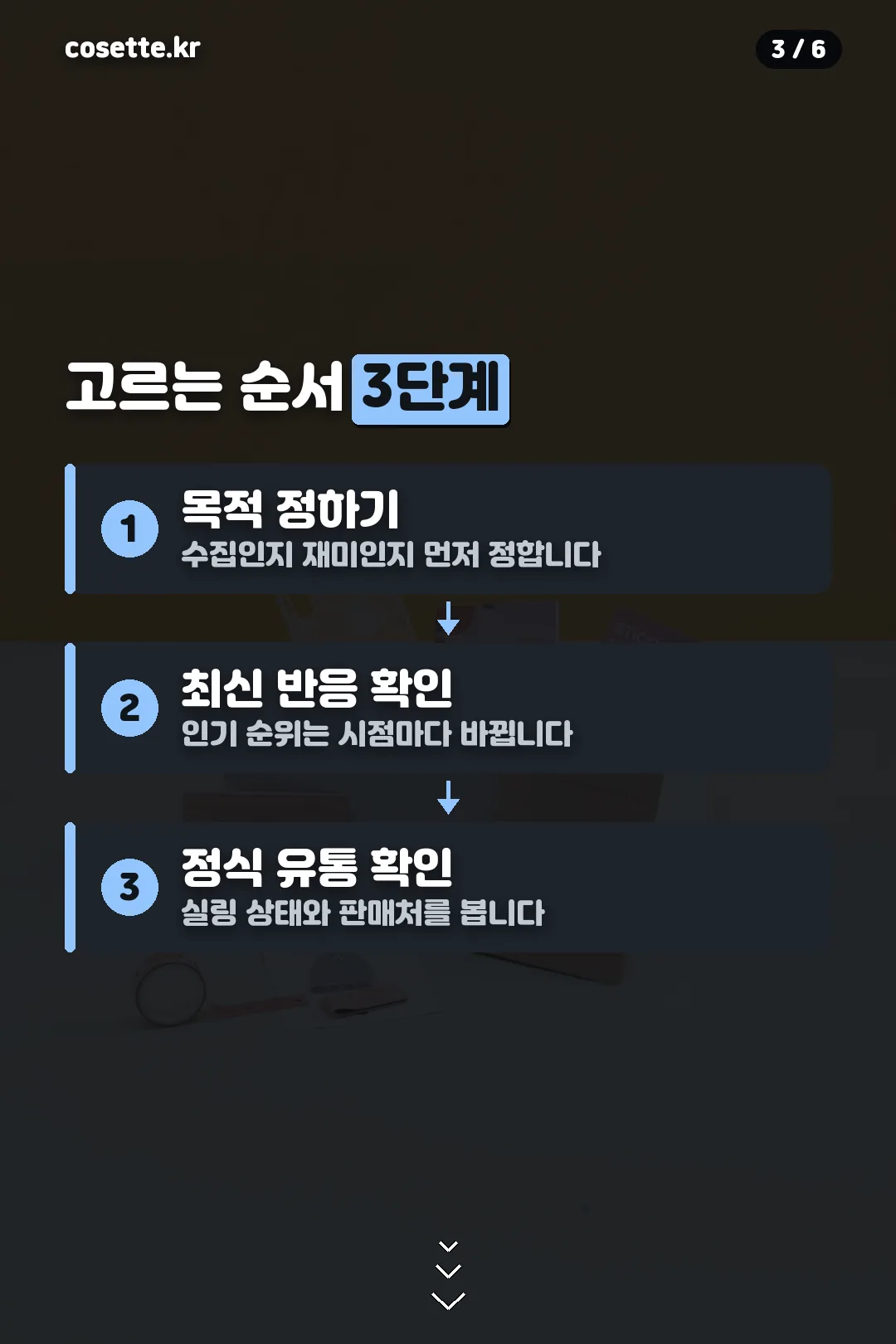 고르는 순서 3단계