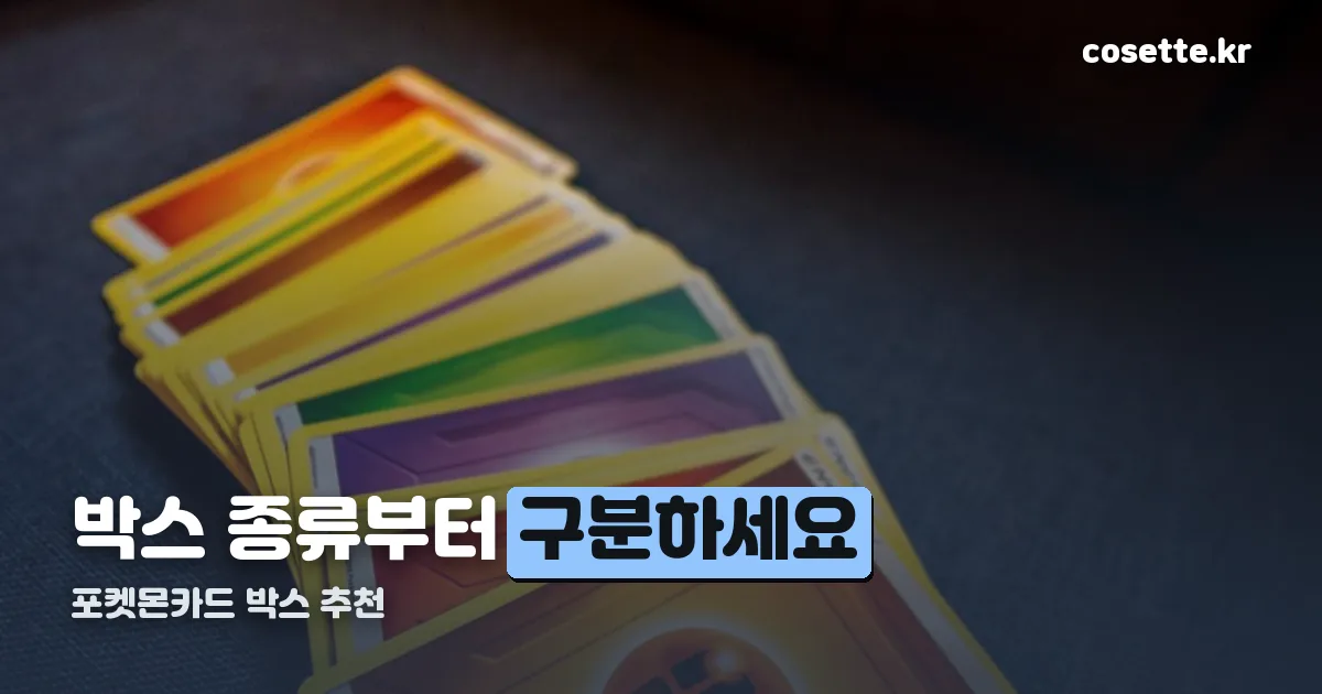 포켓몬카드 박스 추천 정리 썸네일