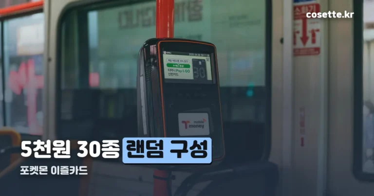 포켓몬 이즐카드 5천원 30종 랜덤 — 등록 이벤트는 8월 31일 마감