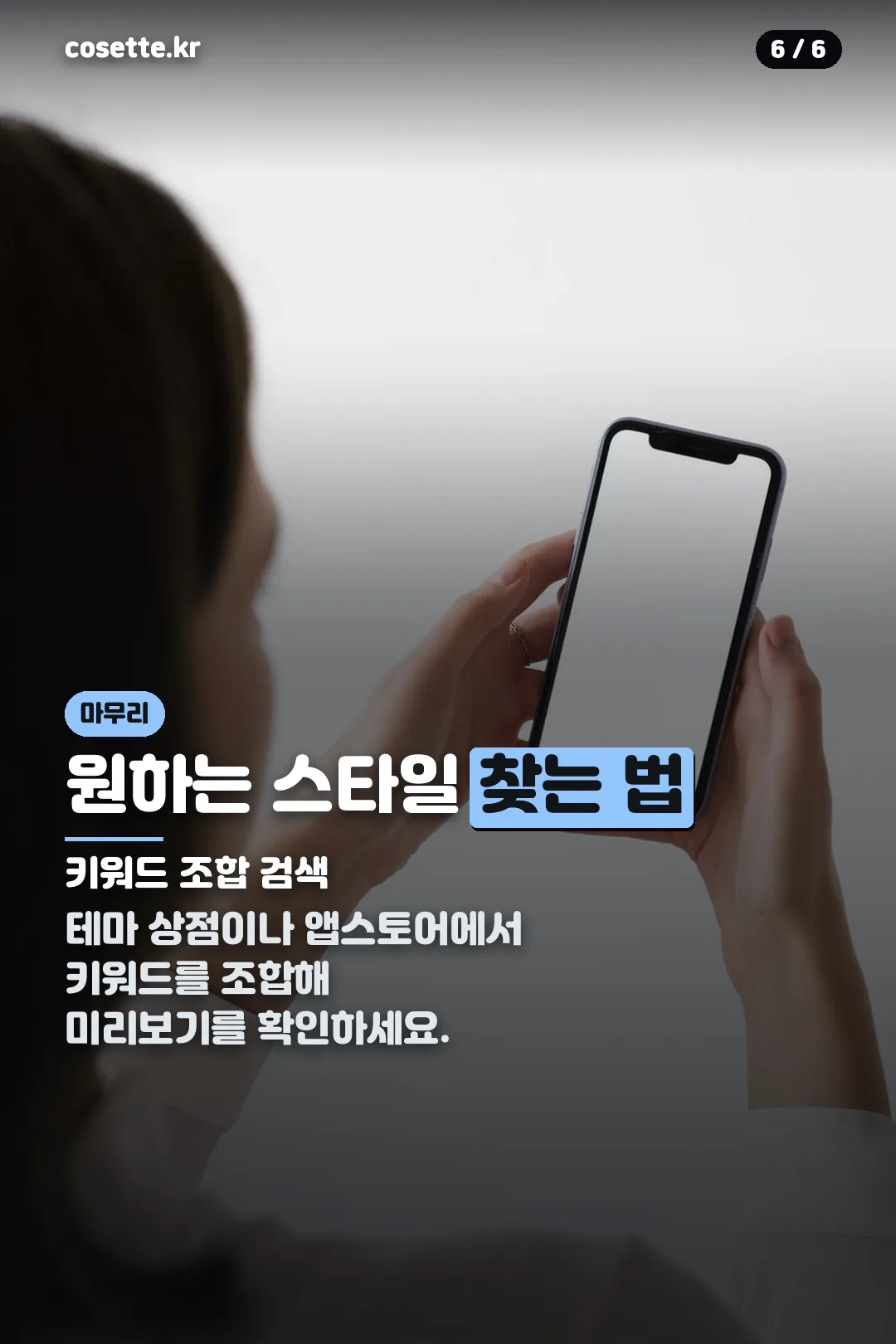 원하는 스타일 찾는 법