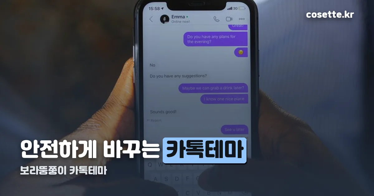 보라뚱쭝이 카톡테마 정리 썸네일