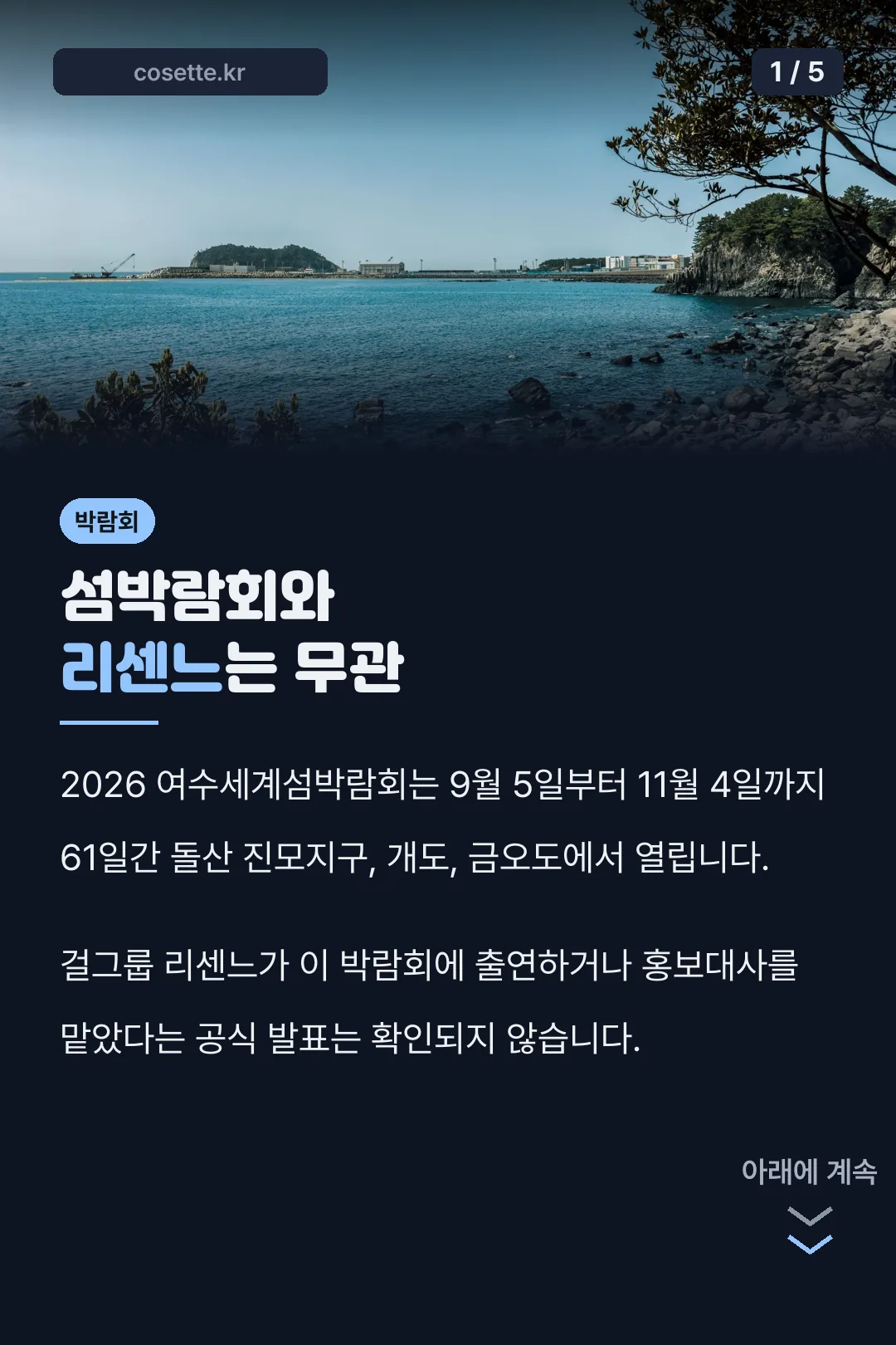 섬박람회와 리센느는 무관