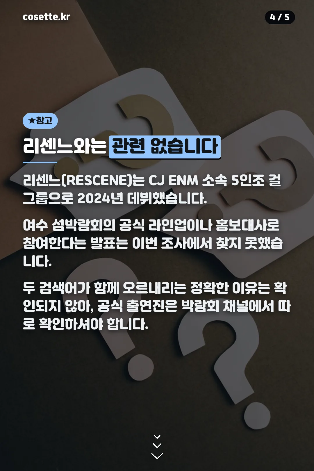 리센느 관련성 확인