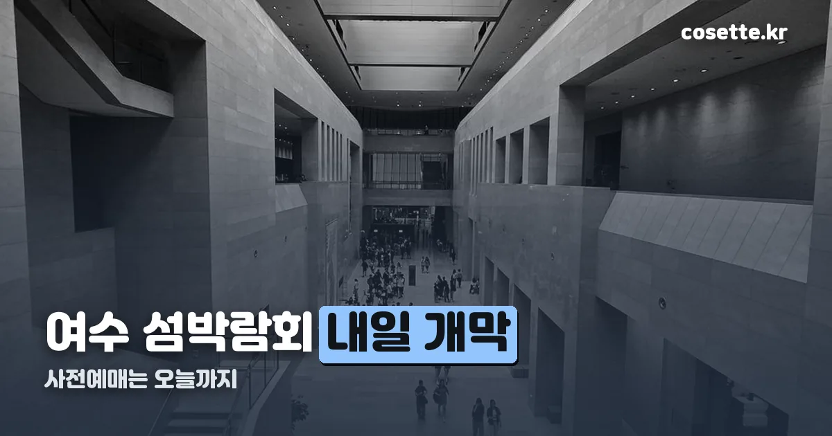 여수 섬박람회 리센느 정리 썸네일