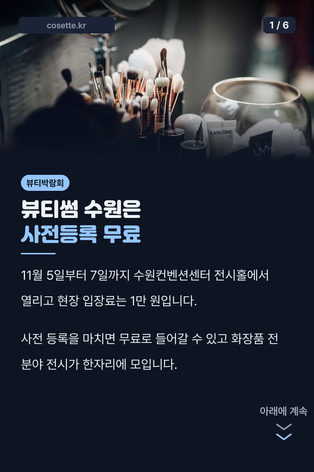 뷰티썸 수원 사전등록 무료