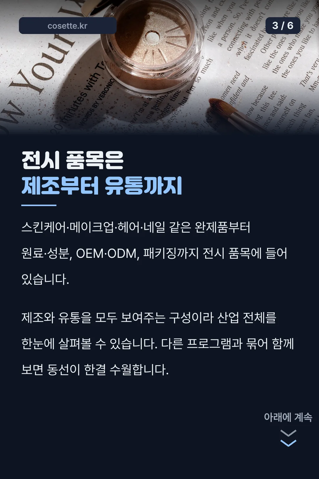 제조부터 유통까지