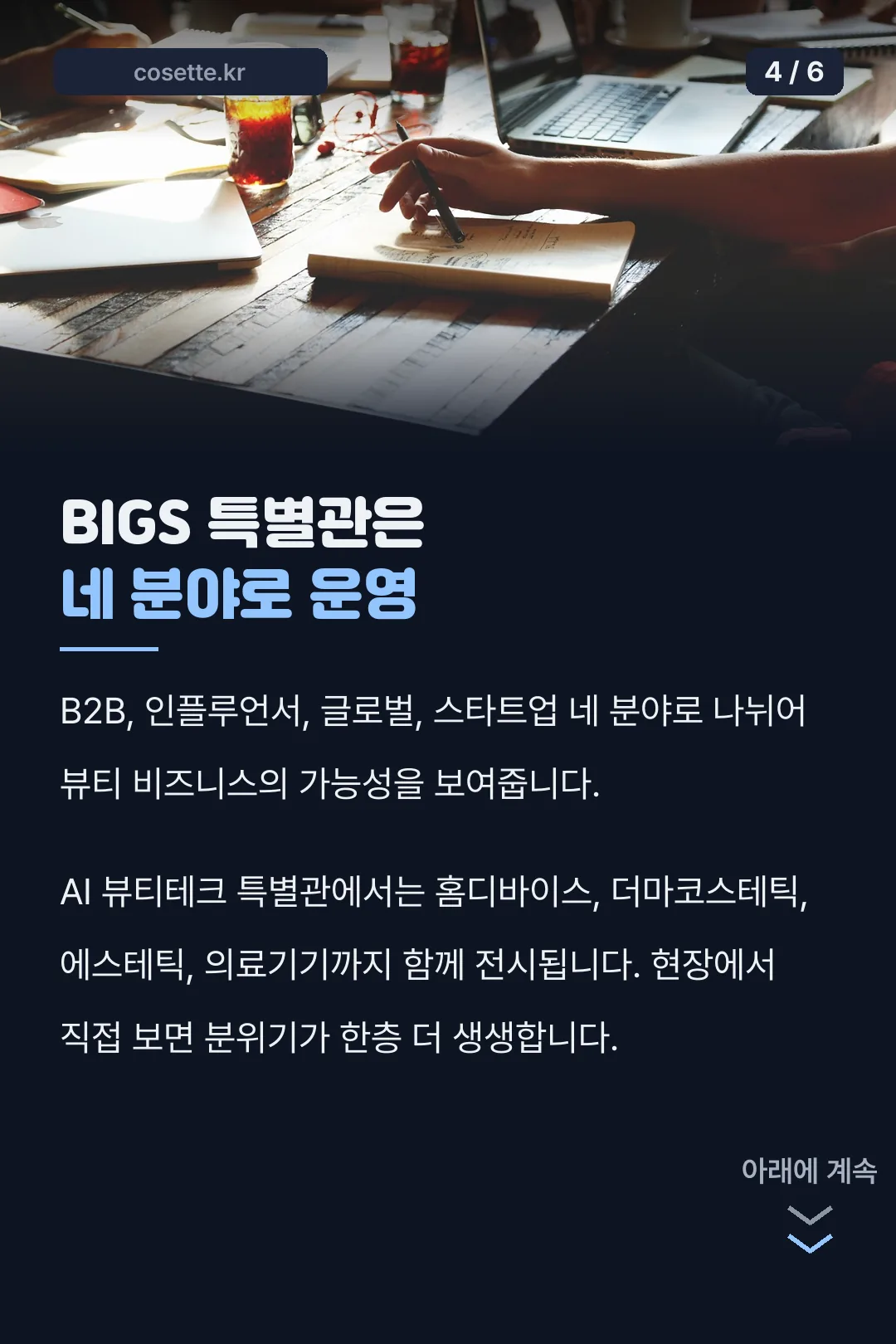 BIGS 특별관