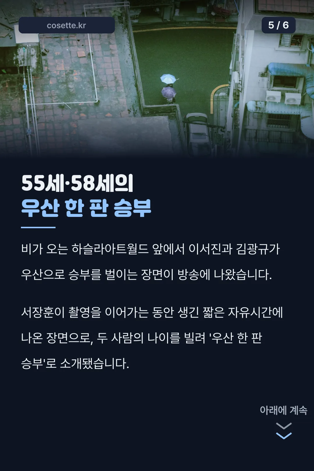 우산 한 판 승부 장면