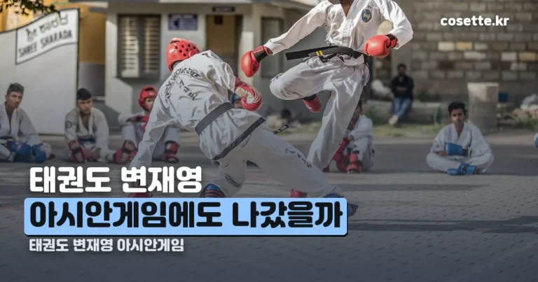 태권도 변재영 아시안게임 출전 명단 확인 — 품새 금메달은 누가 땄나 (10월 4일 기준)