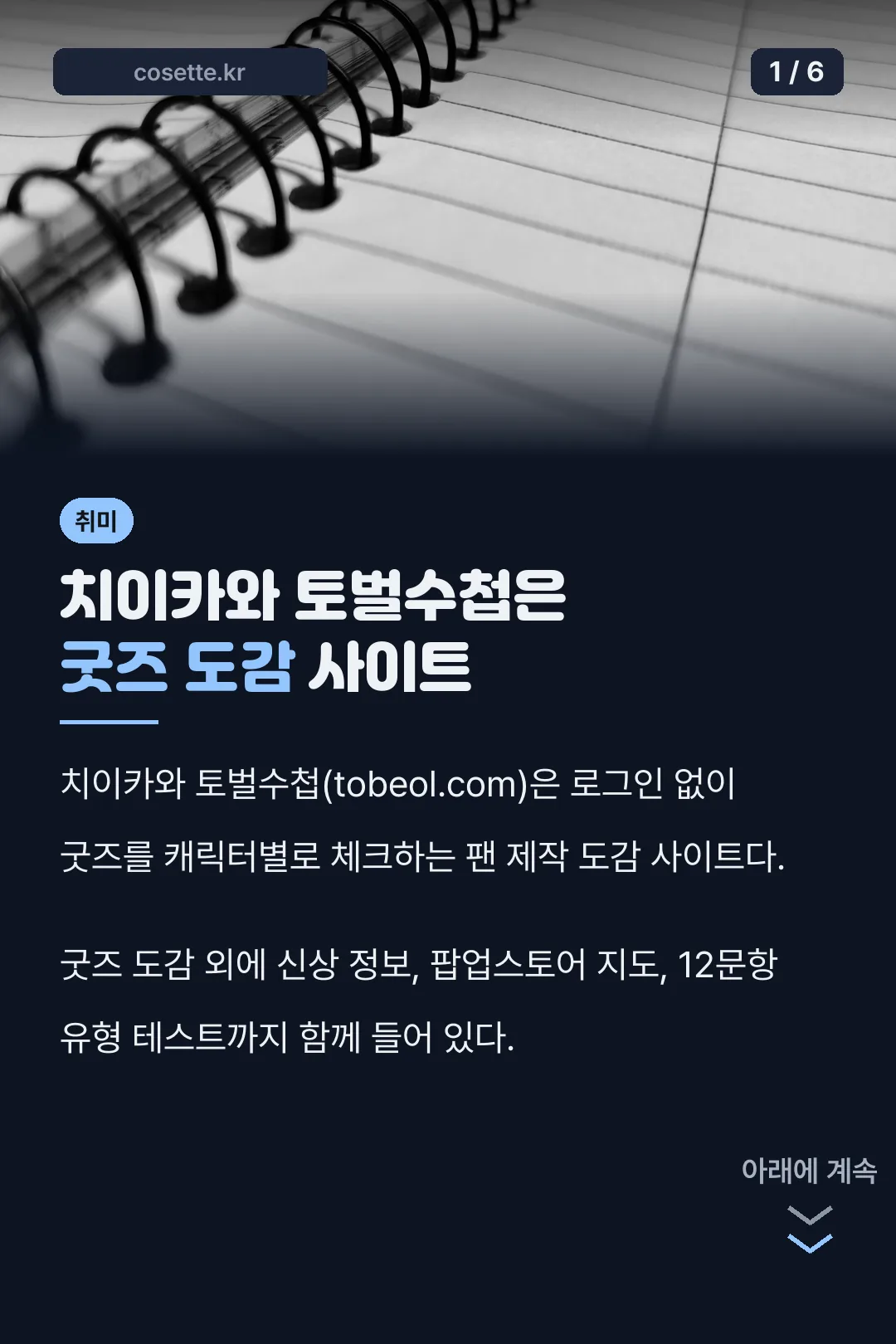 치이카와 토벌수첩 사이트 소개