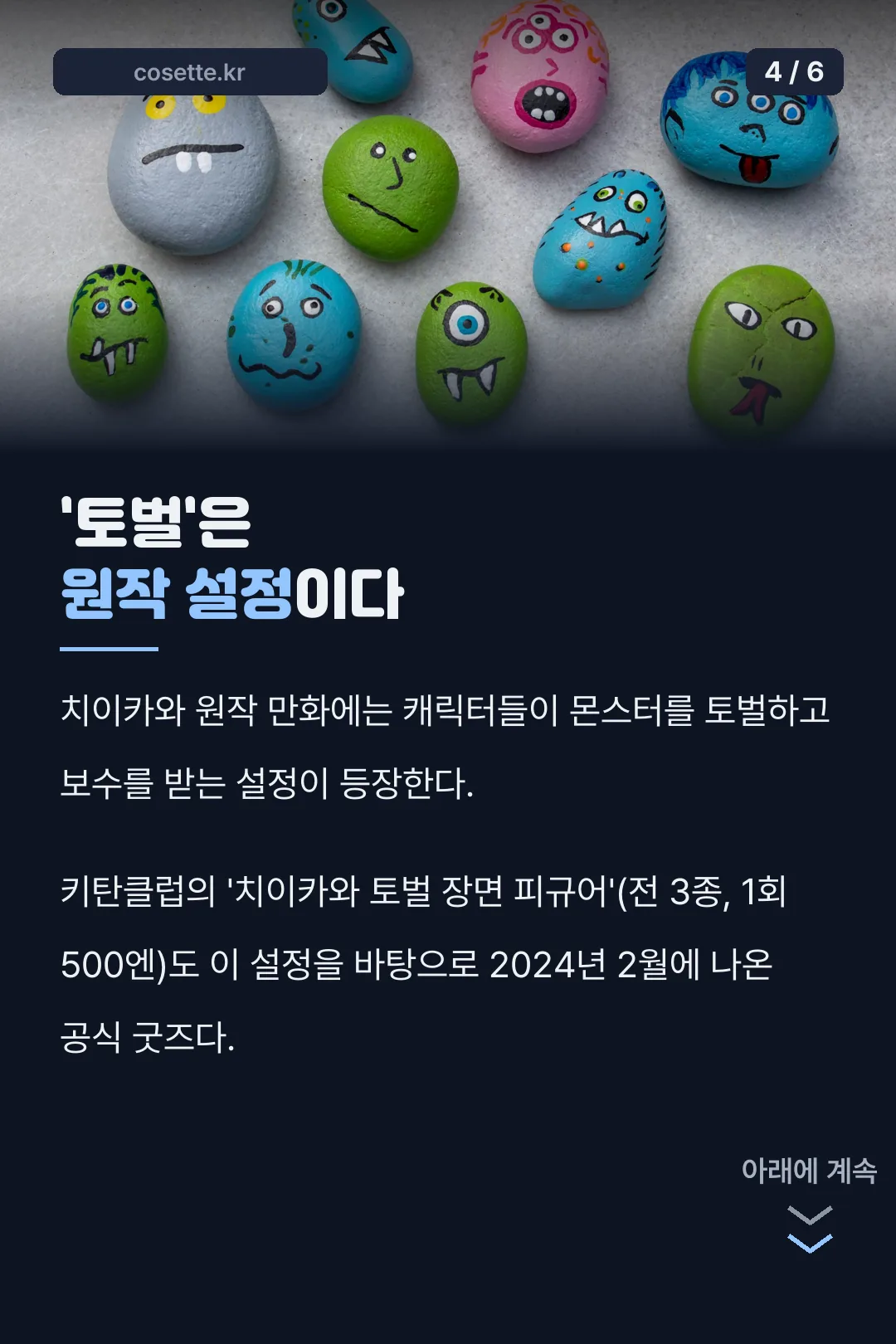 토벌 설정 유래