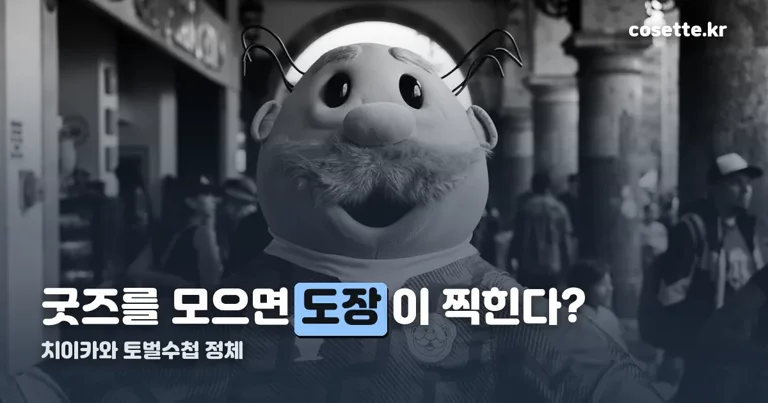치이카와 토벌수첩 정리 썸네일