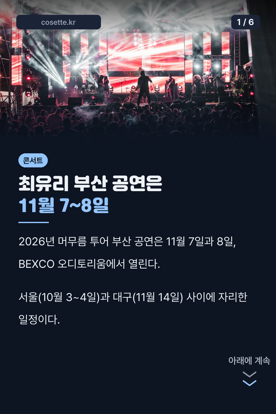 최유리 부산 공연 일정