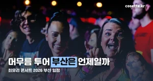 최유리 콘서트 2026 머무름 부산 — 11월 7~8일, 서울·대구와 날짜 비교