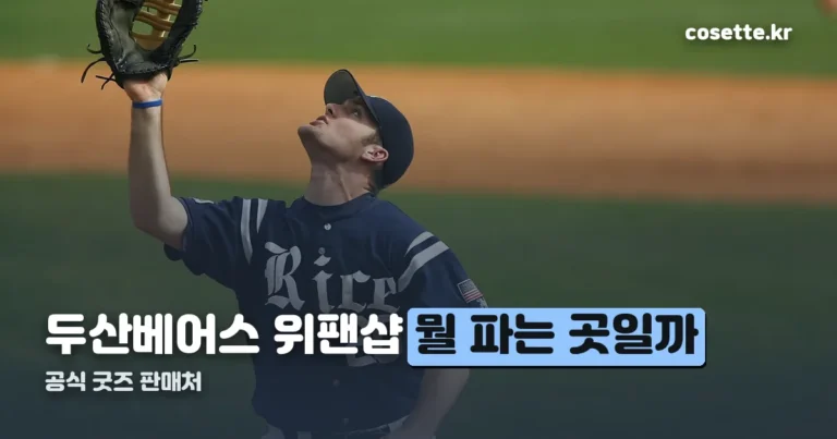 두산베어스 위팬샵, 공식 판매처는 따로 있습니다