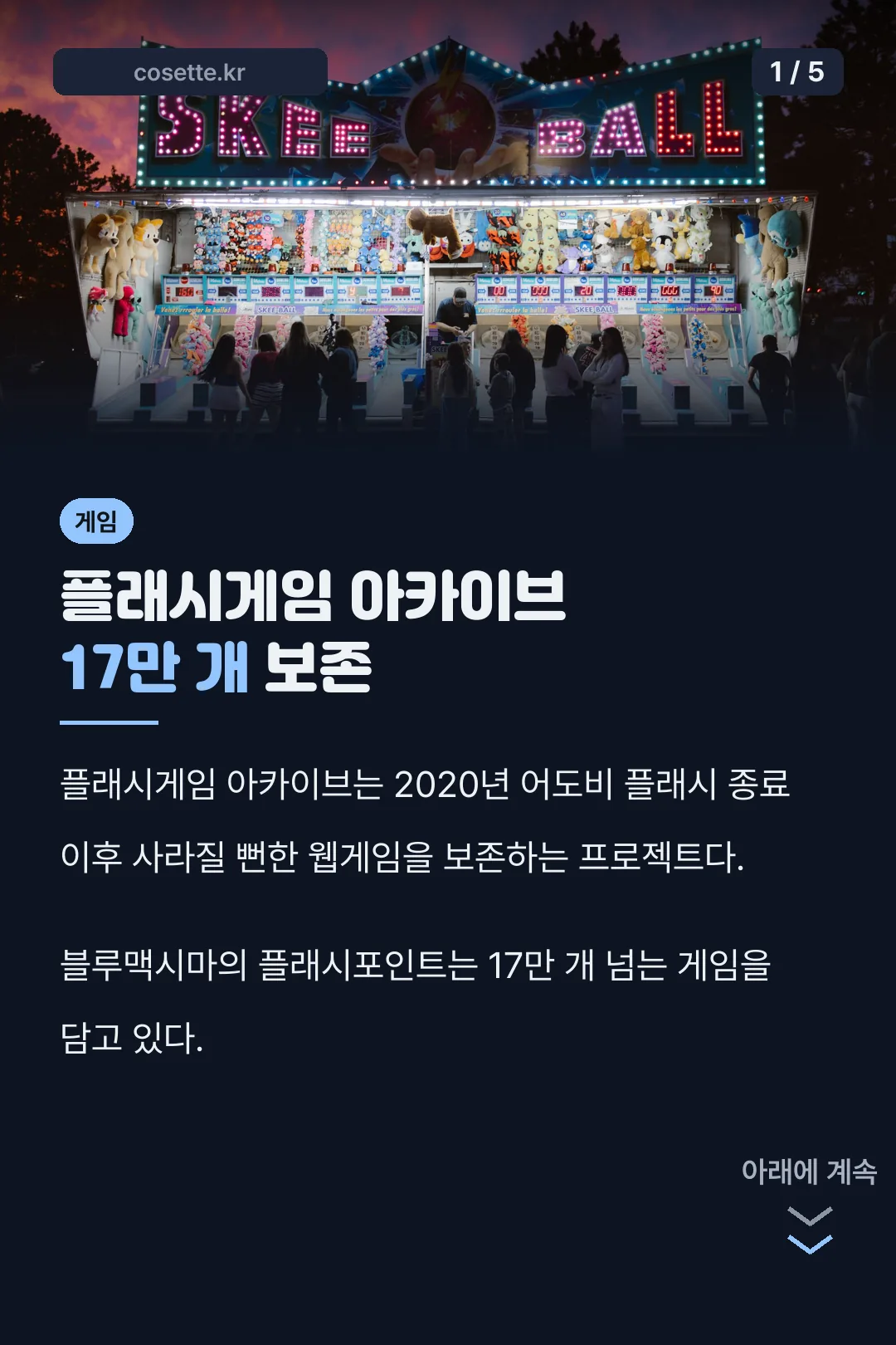 플래시게임 아카이브 소개