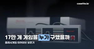 플래시게임 아카이브, 17만 개를 어떻게 살렸나