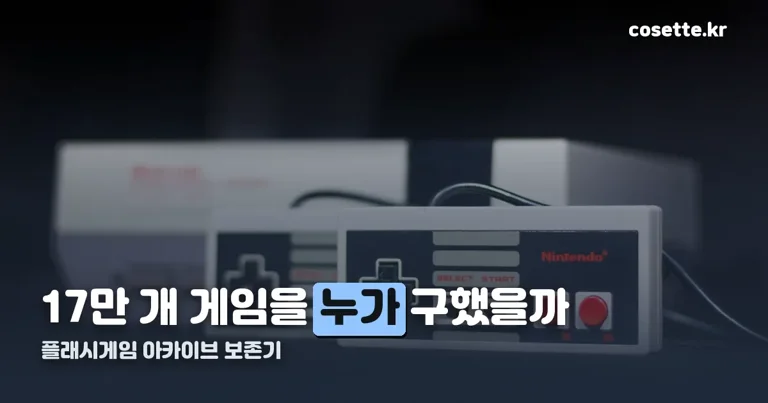 플래시게임 아카이브 정리 썸네일