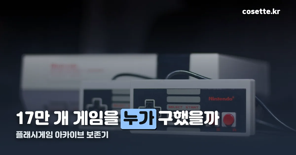 플래시게임 아카이브 정리 썸네일