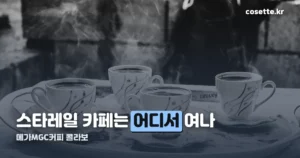 붕괴 스타레일 카페 — 메가MGC커피 콜라보 10/15~11/18