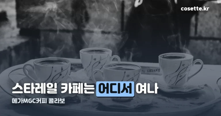 붕괴 스타레일 카페 — 메가MGC커피 콜라보 10/15~11/18