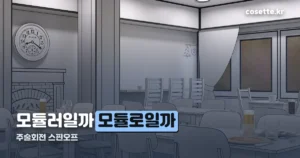 주술회전 모듈러(모듈로) — 공식 명칭과 한국 정발 정보 정리