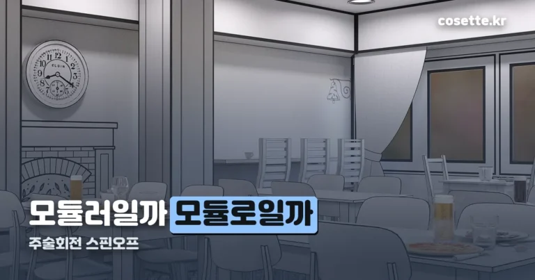 주술회전 모듈러(모듈로) — 공식 명칭과 한국 정발 정보 정리