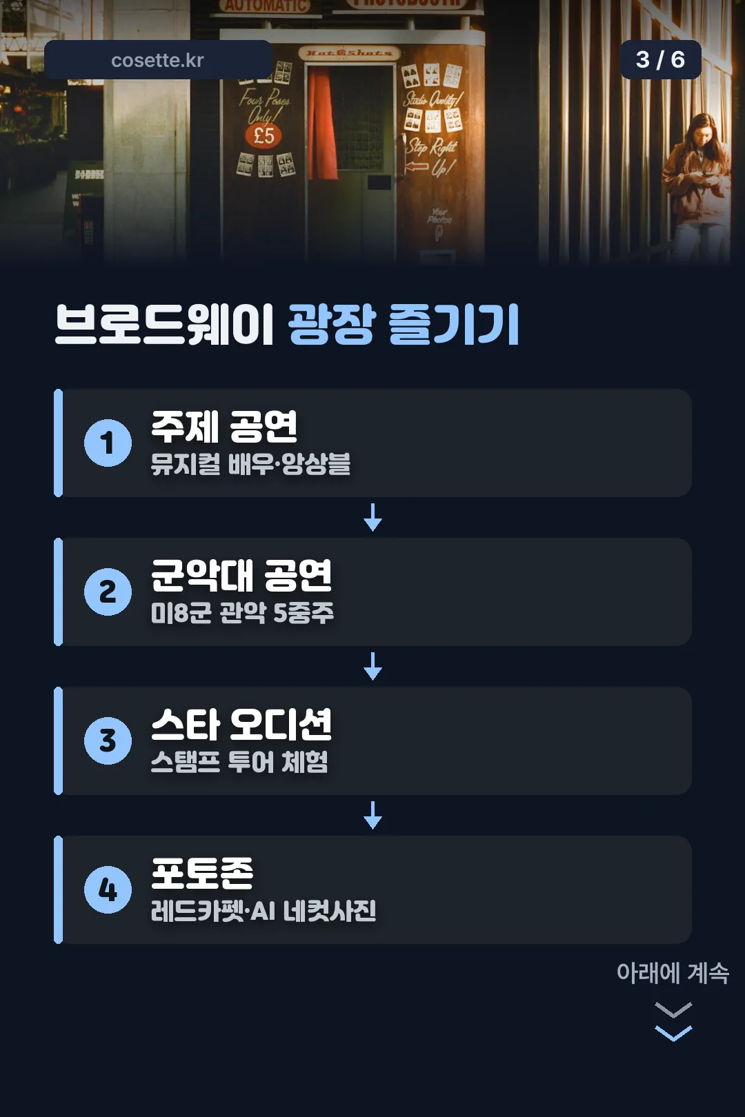 브로드웨이 광장 즐기기