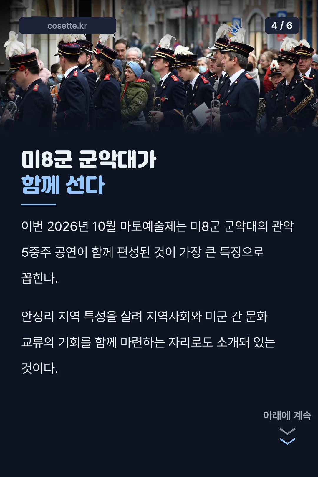 미8군 군악대가 함께 선다
