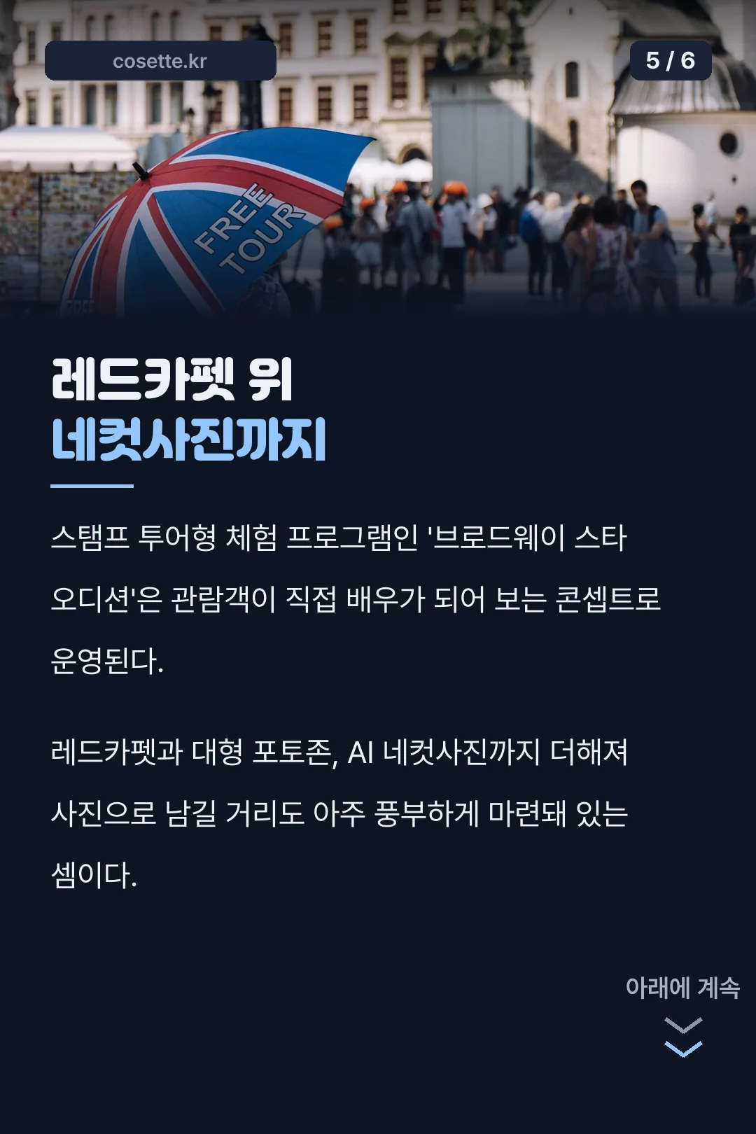 레드카펫 위 네컷사진까지
