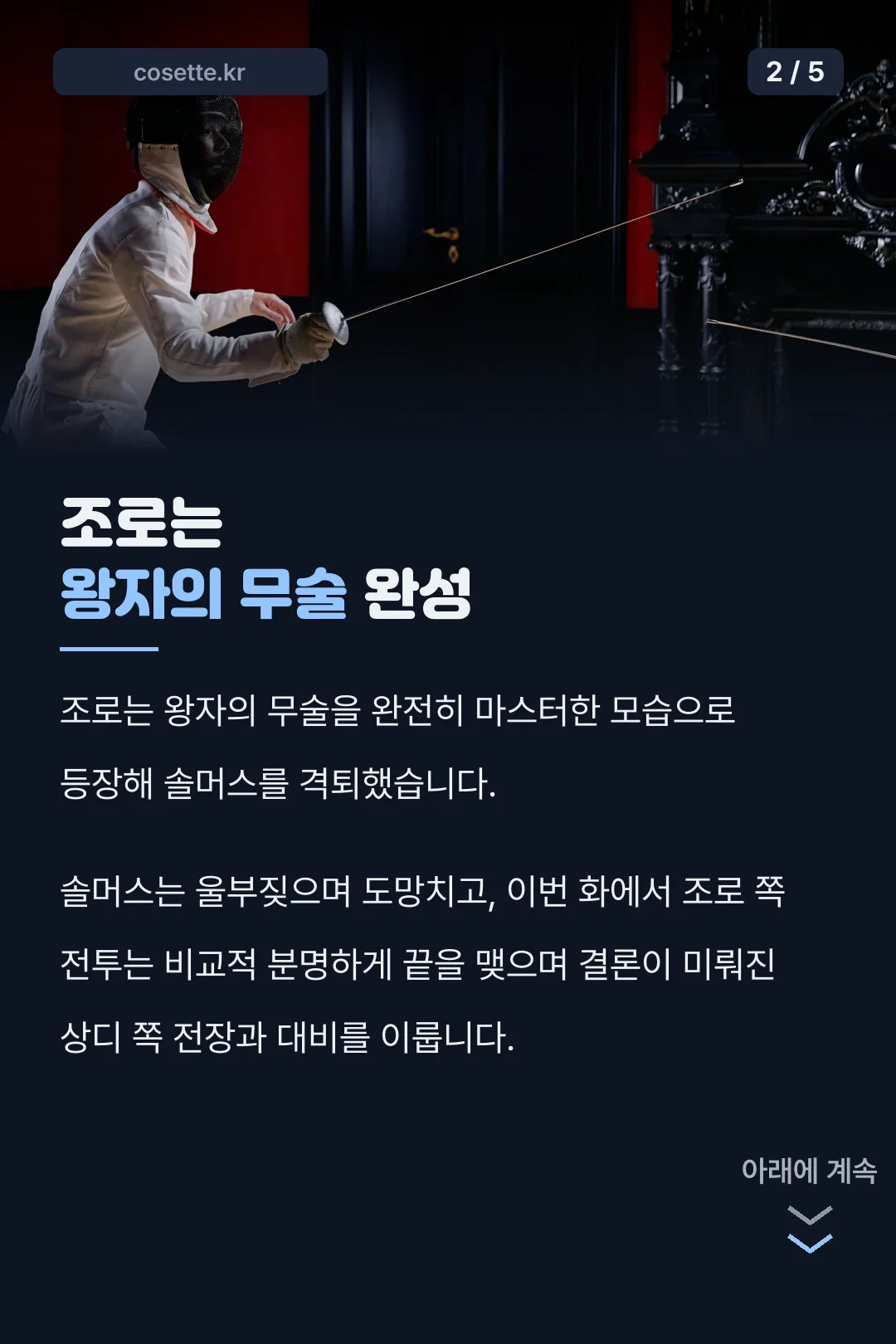 조로 왕자의 무술 완성